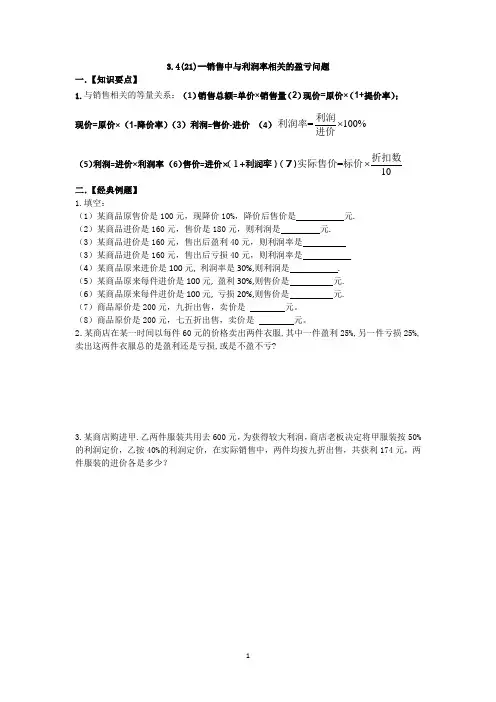 3.4(21)--销售中与利润率相关的盈亏问题