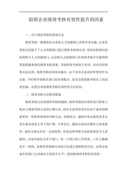 阻碍企业绩效考核有效性提升的因素