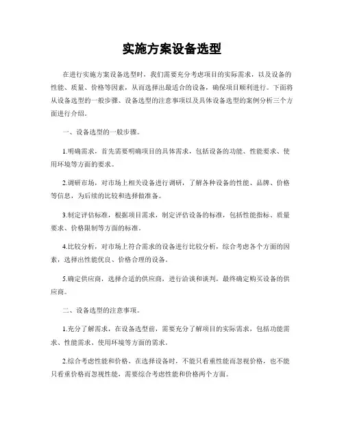 实施方案设备选型