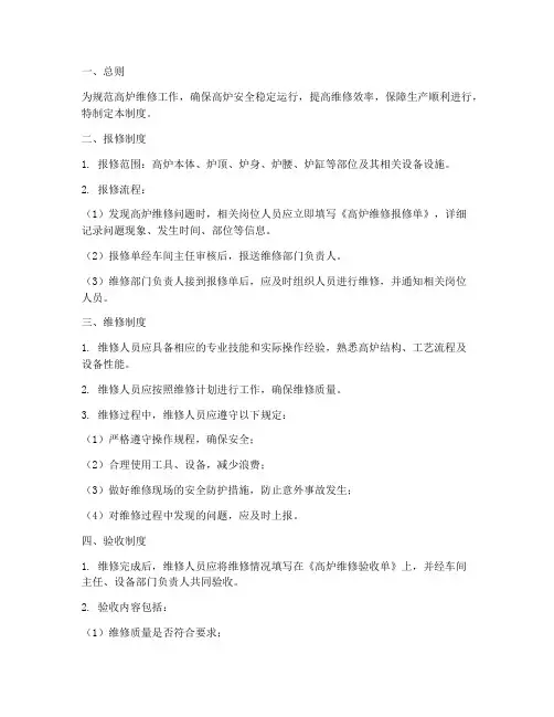 高炉维修日常管理制度