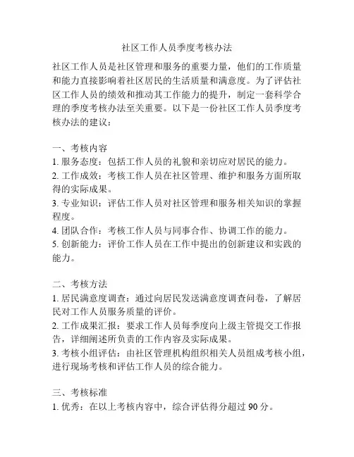 社区工作人员季度考核办法