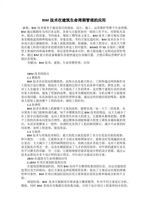 BIM技术在建筑生命周期管理的应用