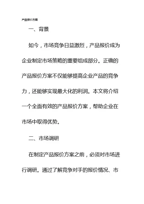 产品报价方案