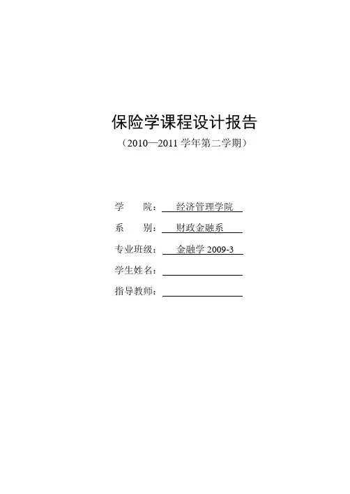 保险课程设计