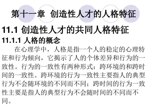 第十一章创造性人才的人格特征