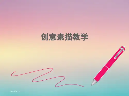 创意素描教学PPT
