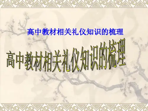 古代文化常识---高中教材相关礼仪知识的梳理公开课教学课件 (共30张PPT)