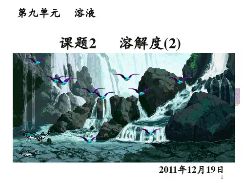 初中化学9.2溶解度第二课时PPT课件