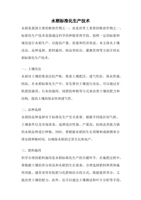 水稻标准化生产技术