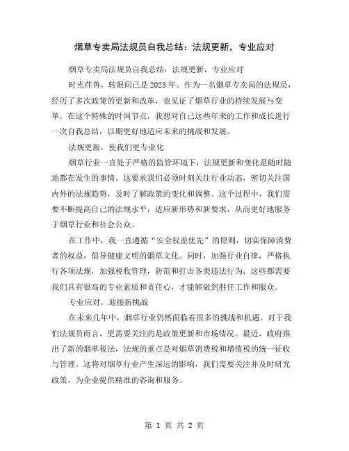 烟草专卖局法规员自我总结：法规更新,专业应对