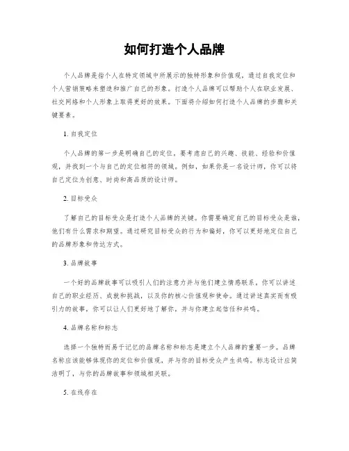 如何打造个人品牌