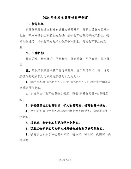 2024年学校收费责任追究制度（二篇）