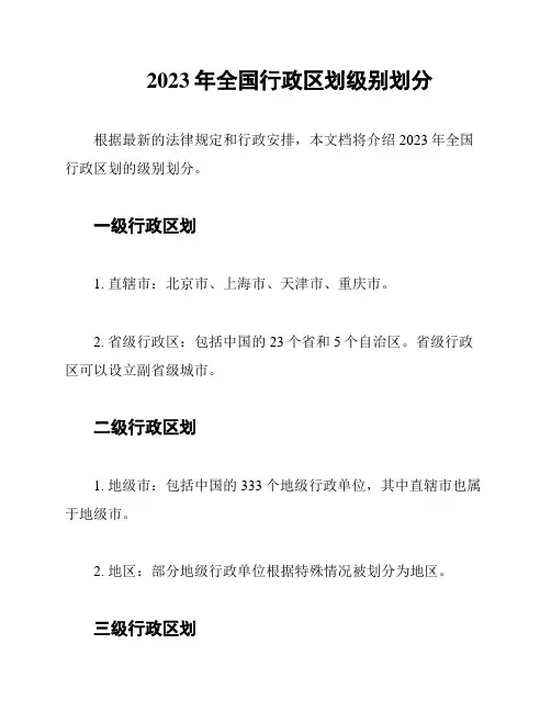 2023年全国行政区划级别划分
