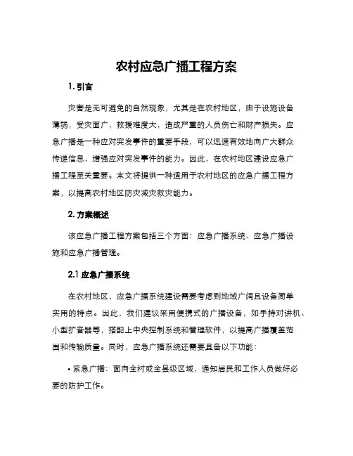 农村应急广播工程方案