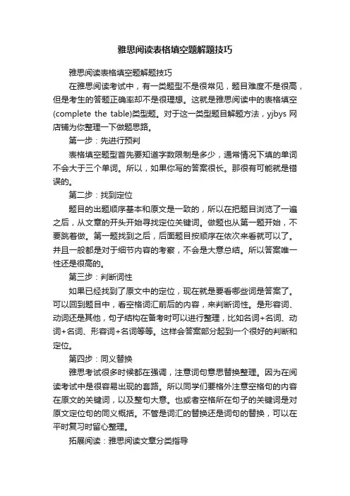 雅思阅读表格填空题解题技巧