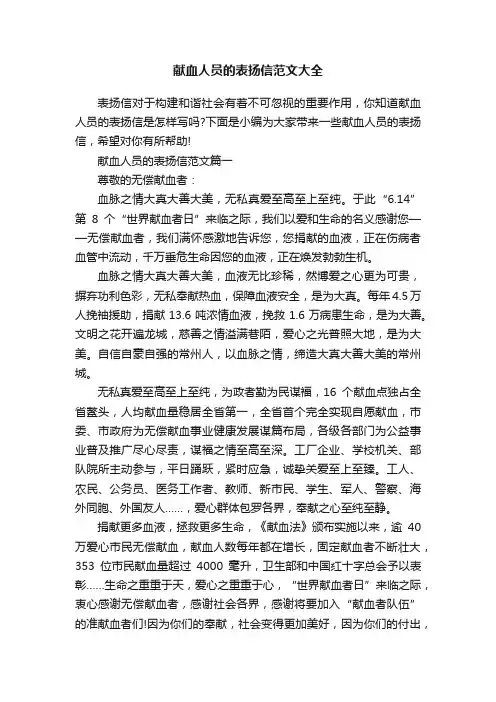 献血人员的表扬信范文大全