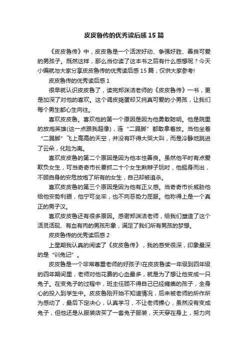 皮皮鲁传的优秀读后感15篇