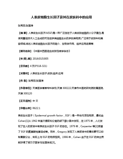 人表皮细胞生长因子及其在皮肤科中的应用