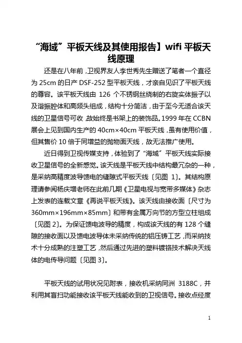【“海域〞平板天线及其使用报告】wifi平板天线原理