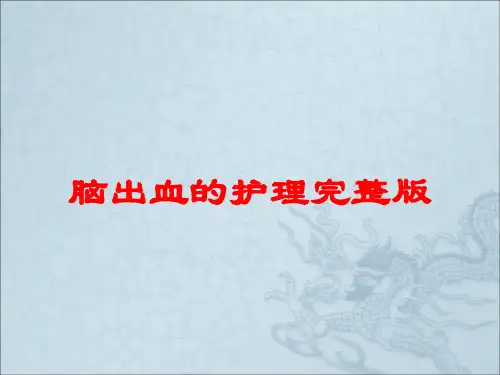 脑出血的护理完整版培训课件