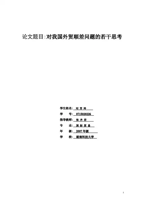 对我国外贸顺差问题的若干思考