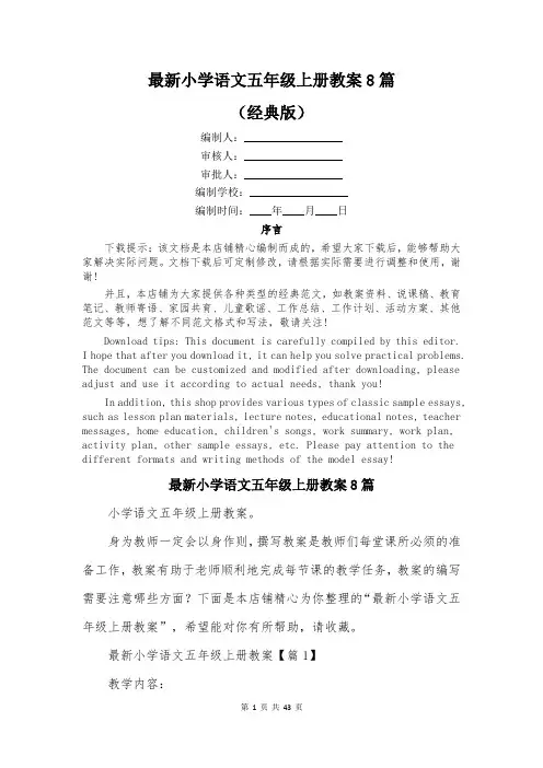 最新小学语文五年级上册教案8篇