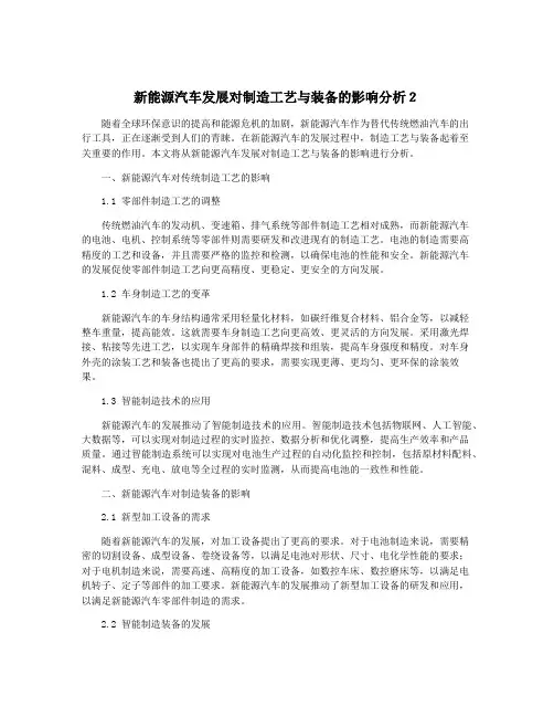 新能源汽车发展对制造工艺与装备的影响分析2