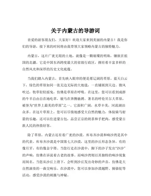 关于内蒙古的导游词