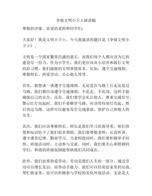 争做文明小卫士演讲稿