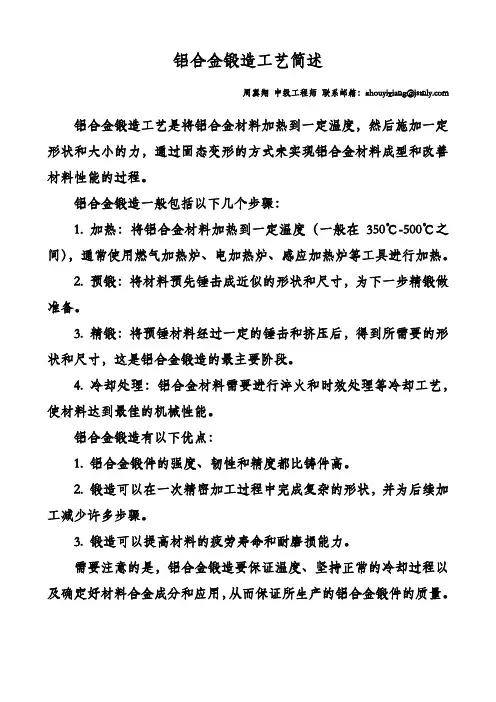 铝合金锻造工艺简述