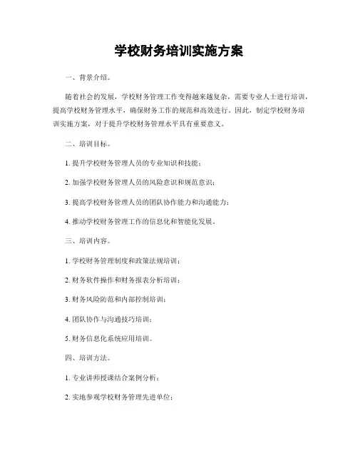学校财务培训实施方案