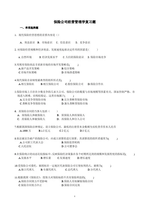 保险经营管理学复习题(有答案)1
