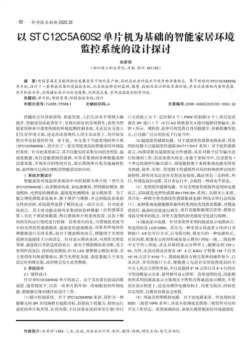 以STC12C5A60S2单片机为基础的智能家居环境监控系统的设计探讨