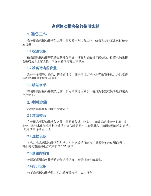 高频振动排痰仪的使用流程
