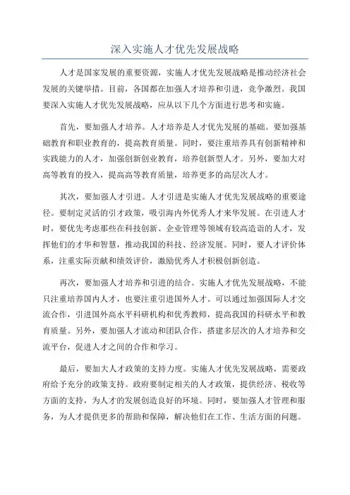 深入实施人才优先发展战略