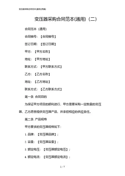 2024年变压器采购合同范本(通用)(二篇)