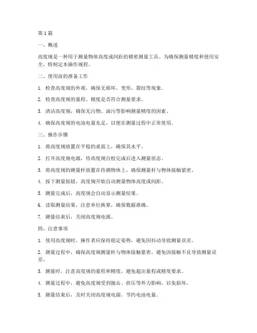 高度规使用操作规程(3篇)