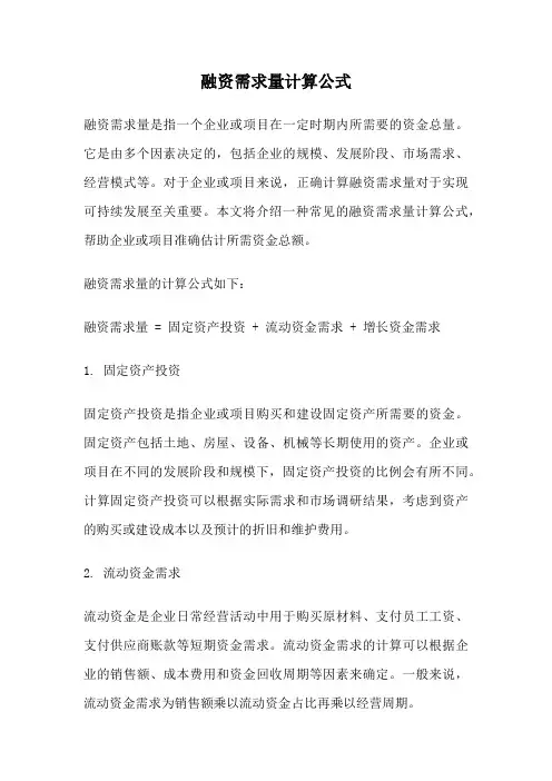 融资需求量计算公式