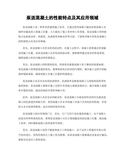 泵送混凝土的性能特点及其应用领域