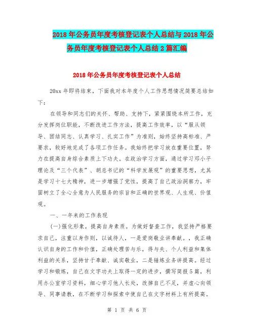 2018年公务员年度考核登记表个人总结与2018年公务员年度考核登记表个人总结2篇汇编
