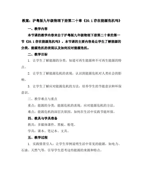 沪粤版九年级物理下册第二十章《20.1存在能源危机吗》教案