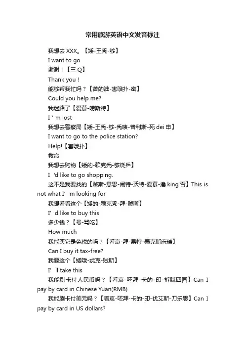 常用旅游英语中文发音标注