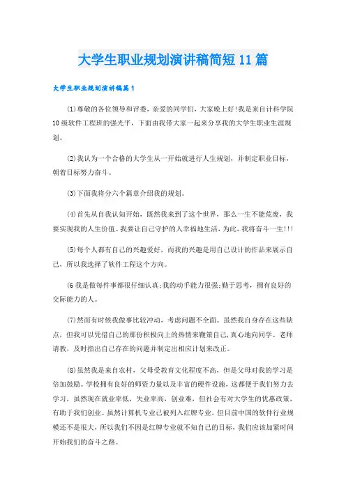大学生职业规划演讲稿简短11篇