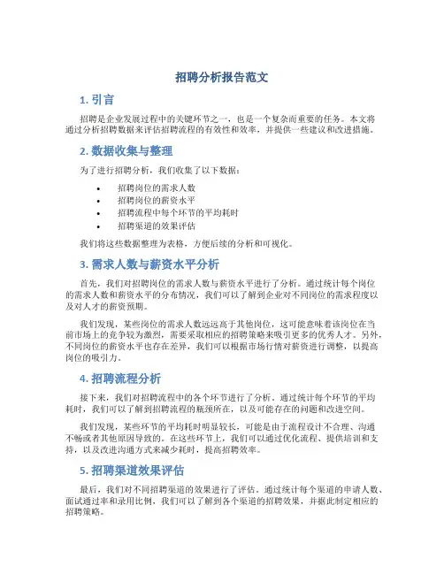 招聘分析报告范文