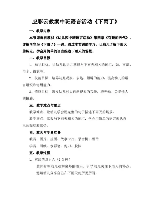 应彩云教案中班语言活动《下雨了》