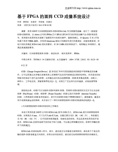 基于FPGA的面阵CCD成像系统设计