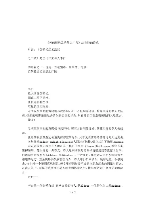 《黄鹤楼送孟浩然之广陵》这首诗的诗意