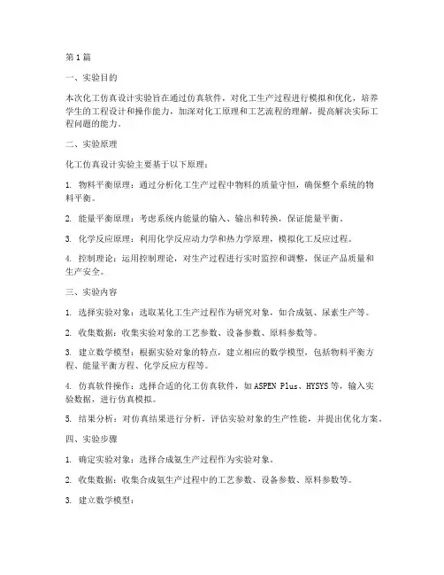 化工仿真设计实验报告(3篇)