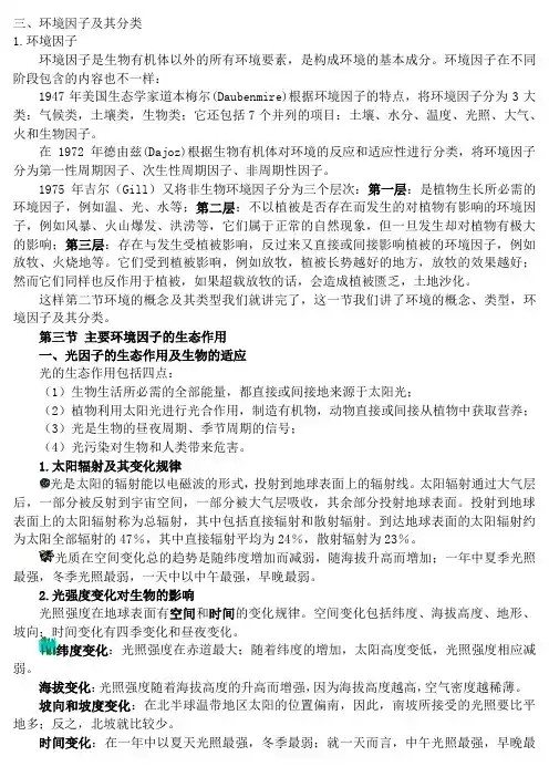 环境因子及其分类1环境因子环境因子是生物有机体以外的所有