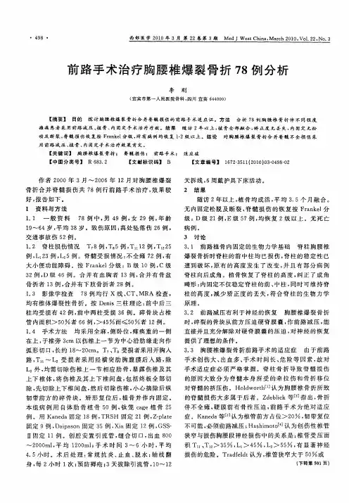 前路手术治疗胸腰椎爆裂骨折78例分析
